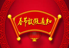 咸陽萬企網絡2019年春節放假通知！