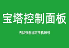 寶塔面板降級(jí)為7.7，關(guān)閉繞過強(qiáng)制綁定手機(jī)賬號(hào)